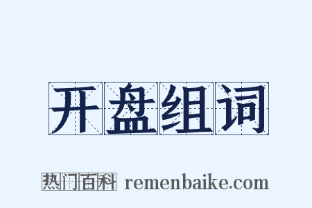 开盘组词是什么意思的图片